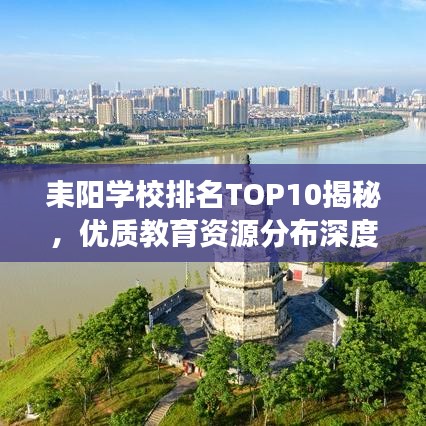 耒阳学校排名TOP10揭秘，优质教育资源分布深度解读