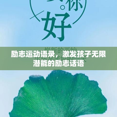 励志运动语录，激发孩子无限潜能的励志话语