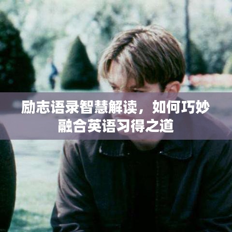 励志语录智慧解读，如何巧妙融合英语习得之道