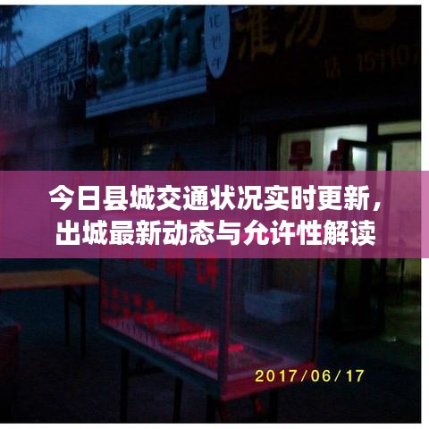 今日县城交通状况实时更新，出城最新动态与允许性解读