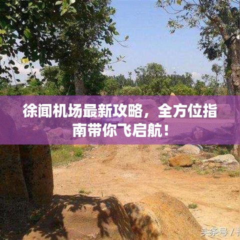 徐闻机场最新攻略，全方位指南带你飞启航！