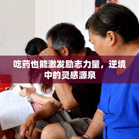 吃药也能激发励志力量，逆境中的灵感源泉