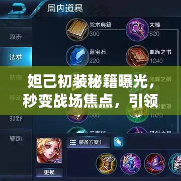 妲己初装秘籍曝光，秒变战场焦点，引领全新潮流！