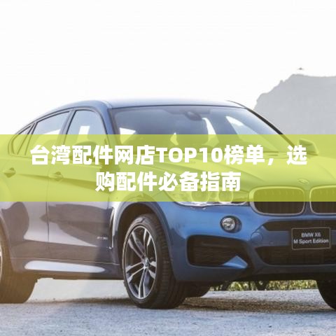 台湾配件网店TOP10榜单，选购配件必备指南