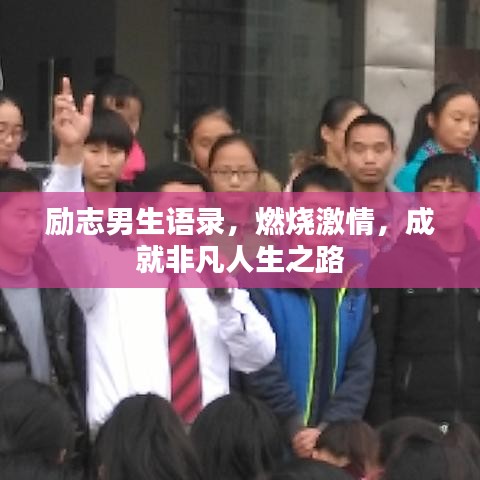 励志男生语录，燃烧激情，成就非凡人生之路