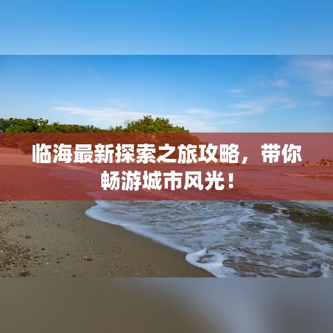 临海最新探索之旅攻略，带你畅游城市风光！