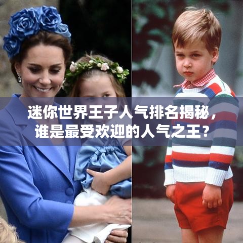 迷你世界王子人气排名揭秘，谁是最受欢迎的人气之王？