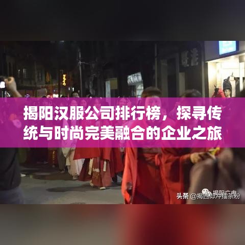 揭阳汉服公司排行榜，探寻传统与时尚完美融合的企业之旅