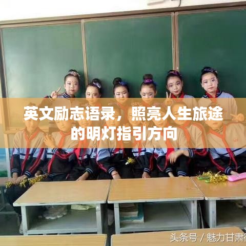 英文励志语录，照亮人生旅途的明灯指引方向