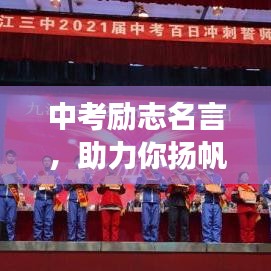 中考励志名言，助力你扬帆起航，走向成功彼岸