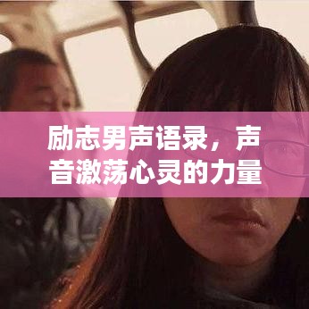 励志男声语录，声音激荡心灵的力量