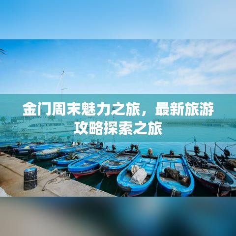金门周末魅力之旅，最新旅游攻略探索之旅