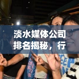 淡水媒体公司排名揭秘，行业巨头背后的秘密重磅曝光！