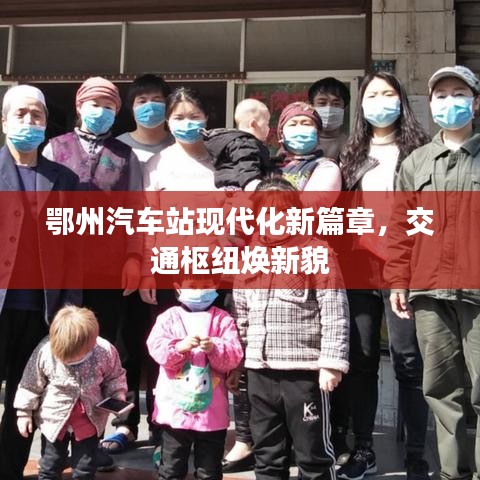 鄂州汽车站现代化新篇章，交通枢纽焕新貌