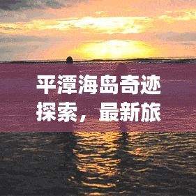平潭海岛奇迹探索，最新旅行攻略大全