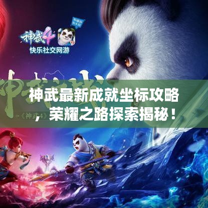 神武最新成就坐标攻略，荣耀之路探索揭秘！