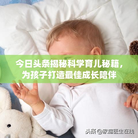 今日头条揭秘科学育儿秘籍，为孩子打造最佳成长陪伴