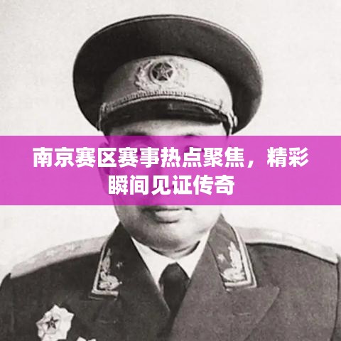 南京赛区赛事热点聚焦，精彩瞬间见证传奇