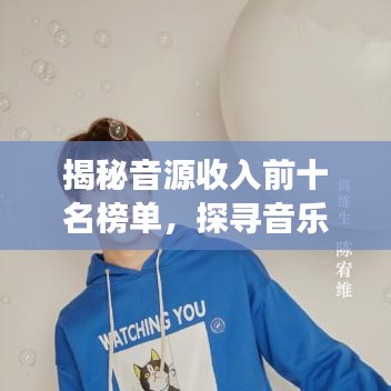 揭秘音源收入前十名榜单，探寻音乐产业财富新密码