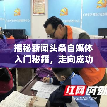 揭秘新闻头条自媒体入门秘籍，走向成功的黄金路径！