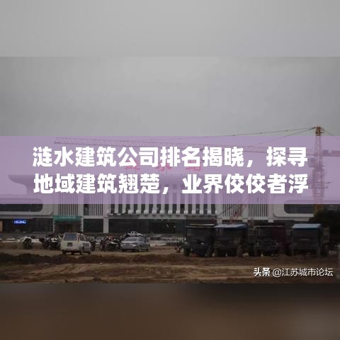 涟水建筑公司排名揭晓，探寻地域建筑翘楚，业界佼佼者浮出水面