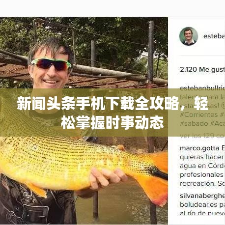 新闻头条手机下载全攻略，轻松掌握时事动态