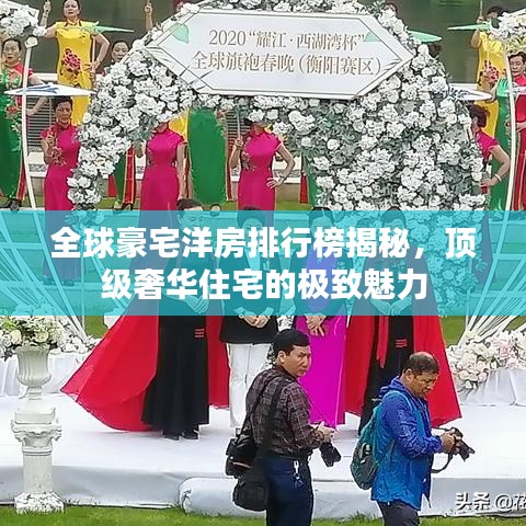 全球豪宅洋房排行榜揭秘，顶级奢华住宅的极致魅力