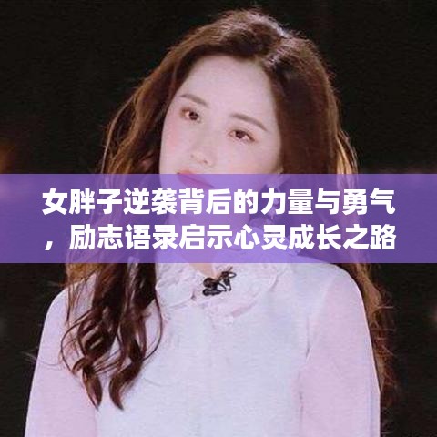 女胖子逆袭背后的力量与勇气，励志语录启示心灵成长之路