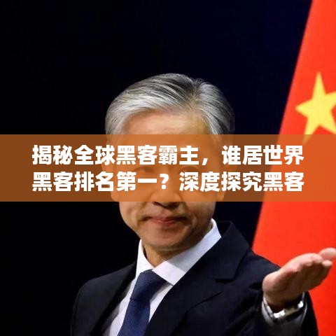 揭秘全球黑客霸主，谁居世界黑客排名第一？深度探究黑客世界的神秘面纱