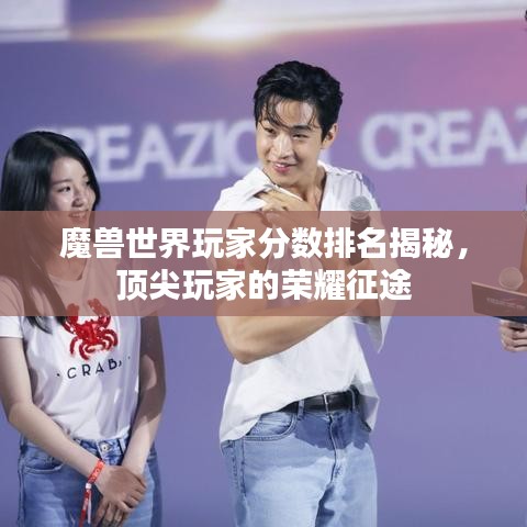 魔兽世界玩家分数排名揭秘，顶尖玩家的荣耀征途