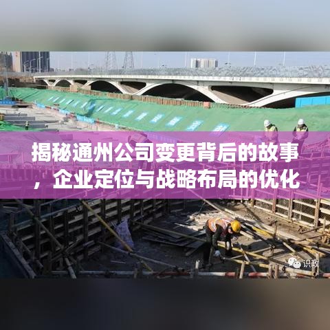 揭秘通州公司变更背后的故事，企业定位与战略布局的优化之道