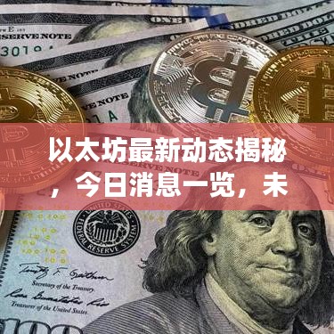 以太坊最新动态揭秘，今日消息一览，未来展望引领加密新纪元！