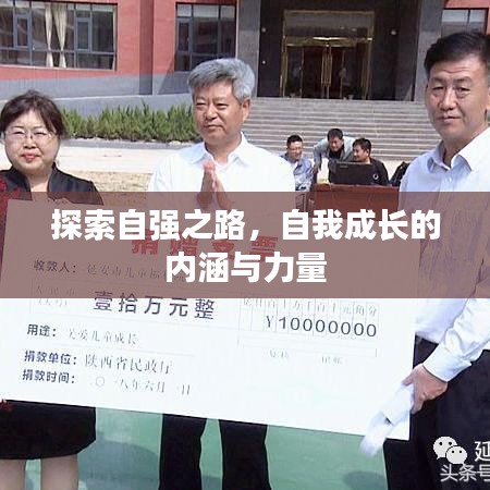 探索自强之路，自我成长的内涵与力量