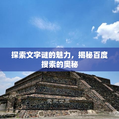 探索文字谜的魅力，揭秘百度搜索的奥秘