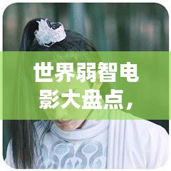 世界弱智电影大盘点，从烂片到经典，你错过了哪些必看之作？