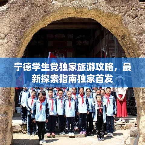 宁德学生党独家旅游攻略，最新探索指南独家首发