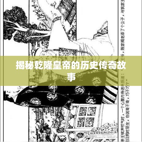 揭秘乾隆皇帝的历史传奇故事