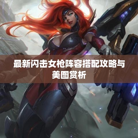 最新闪击女枪阵容搭配攻略与美图赏析