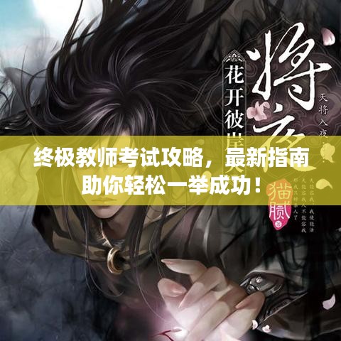 终极教师考试攻略，最新指南助你轻松一举成功！