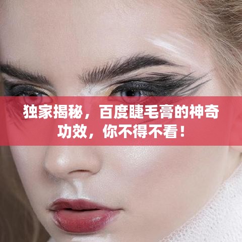 独家揭秘，百度睫毛膏的神奇功效，你不得不看！