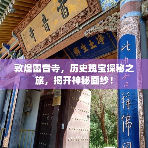 敦煌雷音寺，历史瑰宝探秘之旅，揭开神秘面纱！