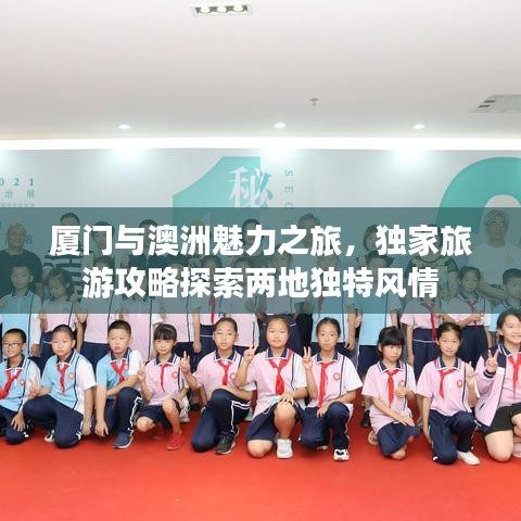 厦门与澳洲魅力之旅，独家旅游攻略探索两地独特风情