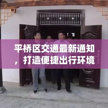 平桥区交通最新通知，打造便捷出行环境，城市生活品质再升级