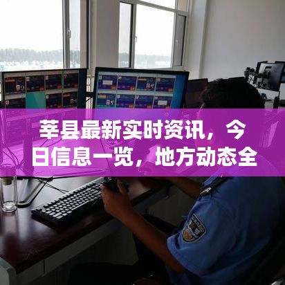 莘县最新实时资讯，今日信息一览，地方动态全面掌握