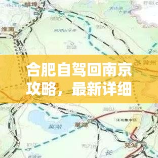 合肥自驾回南京攻略，最新详细指南