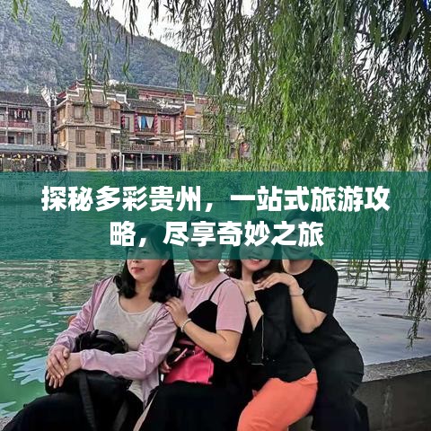 探秘多彩贵州，一站式旅游攻略，尽享奇妙之旅