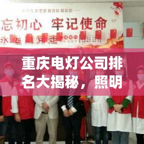 重庆电灯公司排名大揭秘，照明行业领军者探秘