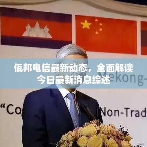 佤邦电信最新动态，全面解读今日最新消息综述