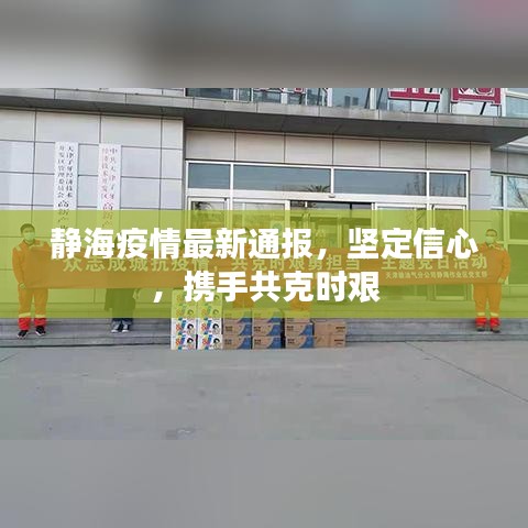 静海疫情最新通报，坚定信心，携手共克时艰