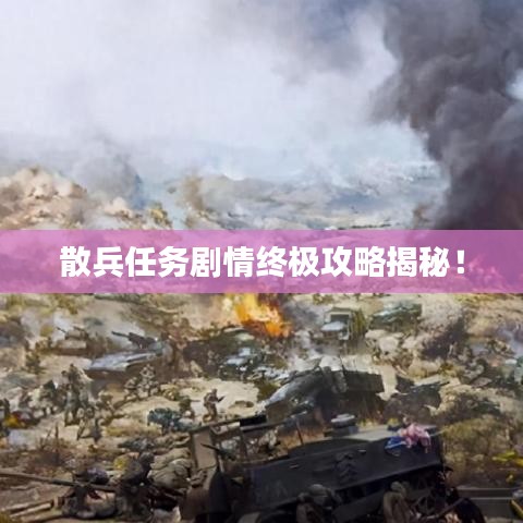 散兵任务剧情终极攻略揭秘！